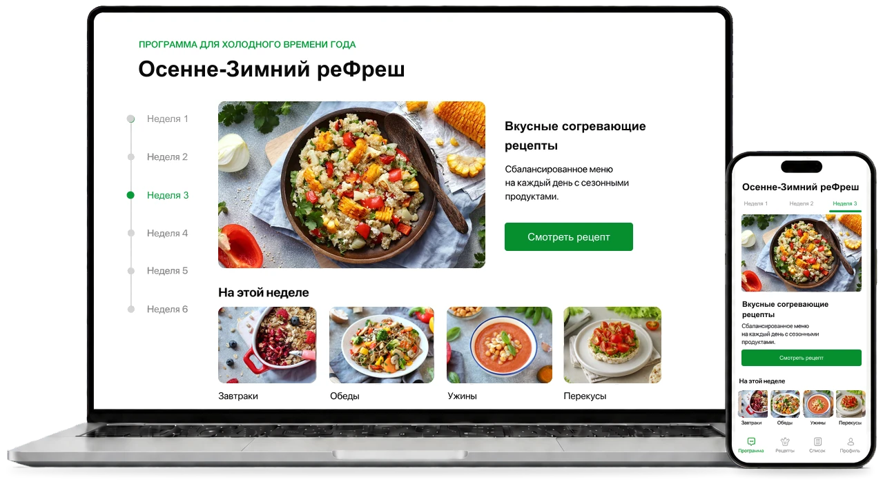 Программа «Осенне-Зимний реФреш» на ноутбуке и телефоне